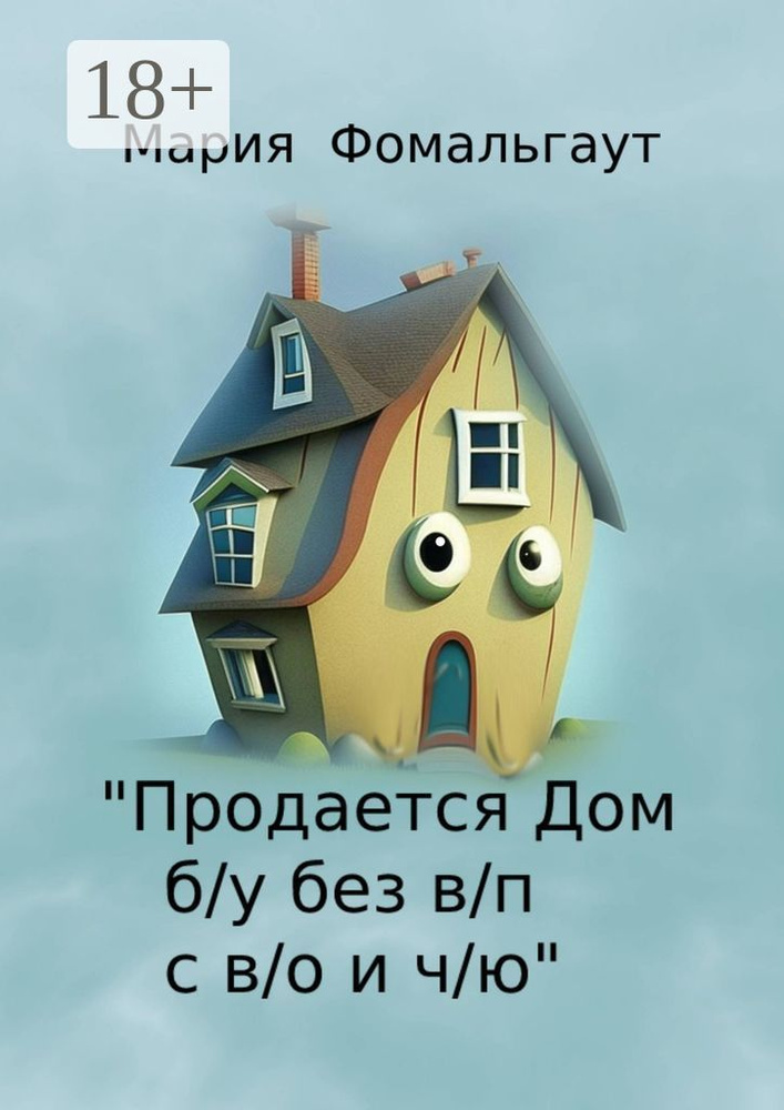 Продается дом б/у без в/п с в/о и ч/ю | Фомальгаут Мария #1