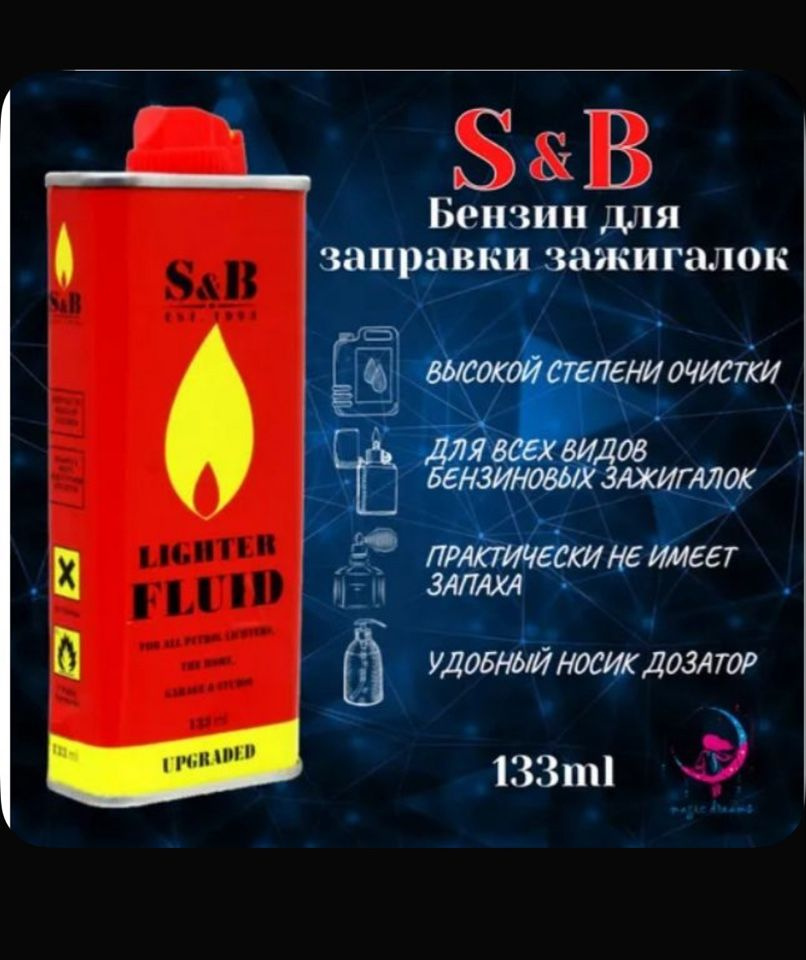 Топливо для зажигалки- S&B 133ml #1