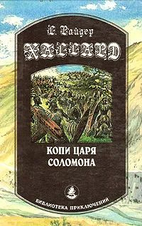 Копи царя Соломона #1