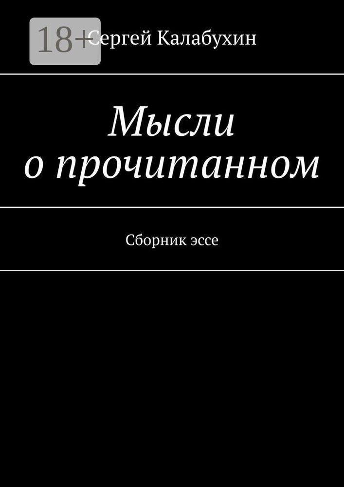 Мысли о прочитанном. Сборник эссе | Калабухин Сергей #1