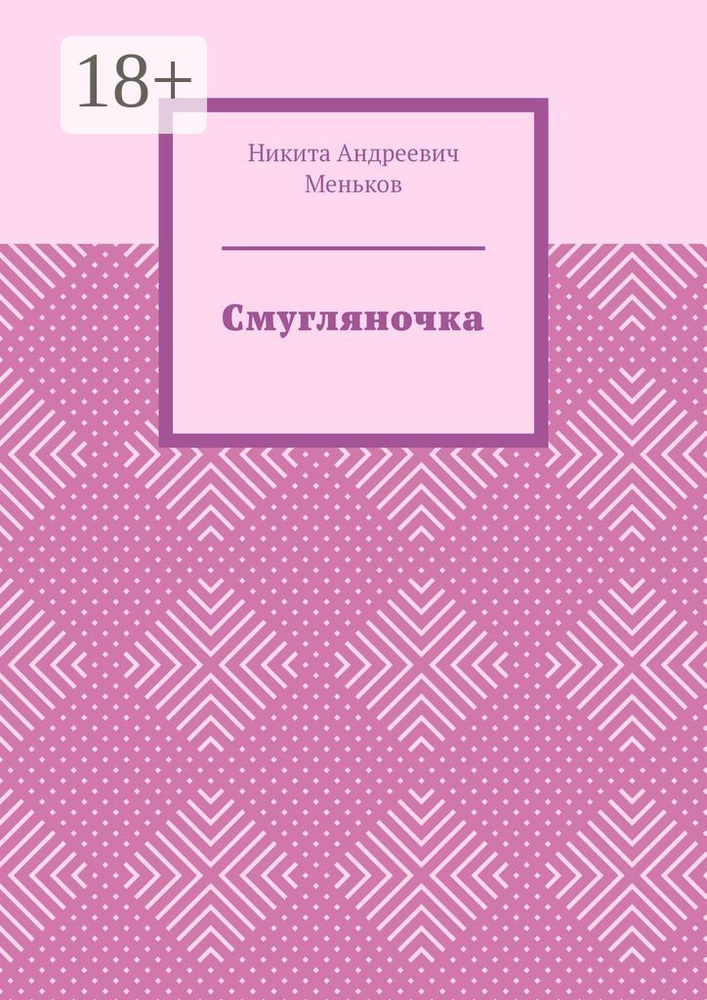 Смугляночка | Никита Андреевич Меньков #1
