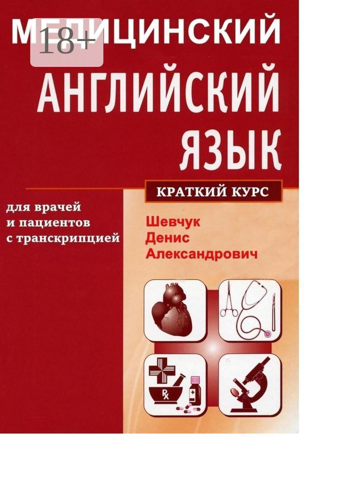 Медицинский английский язык для врачей и пациентов с транскрипцией. Краткий курс | Шевчук Денис #1