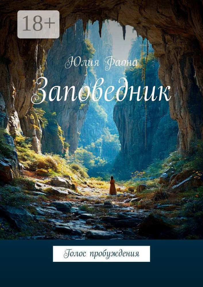 Заповедник. Голос пробуждения | Юлия Фаона #1