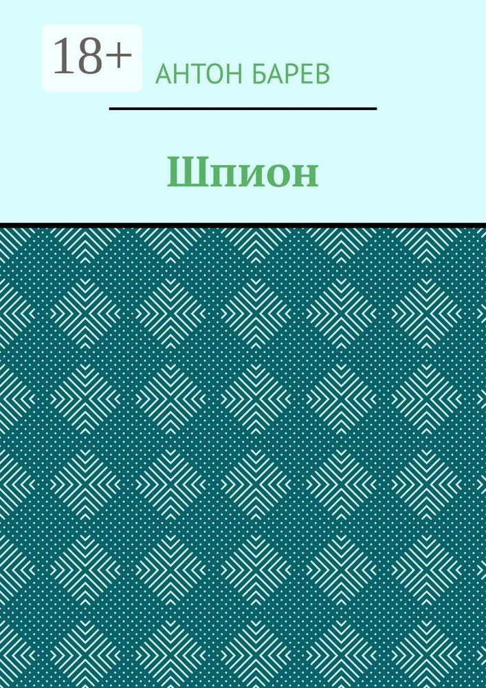 Шпион #1