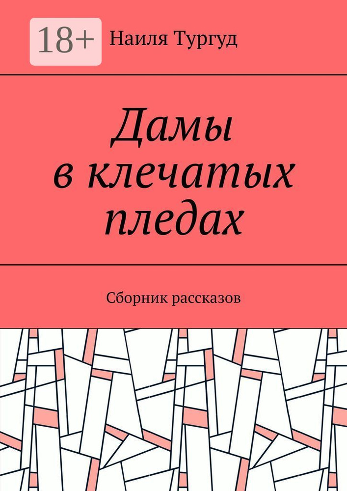 Дамы в клечатых пледах. Сборник рассказов | Наиля Тургуд #1