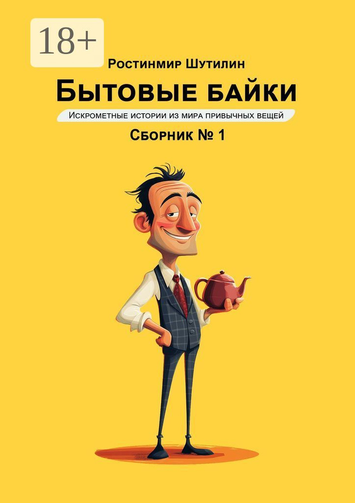 Бытовые байки. Искрометные истории из мира привычных вещей | Ростинмир Шутилин #1