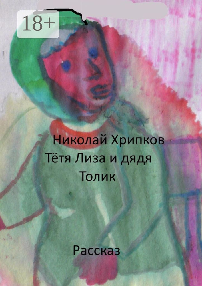 Тетя Лиза и дядя Толик. Рассказ | Николай Хрипков #1