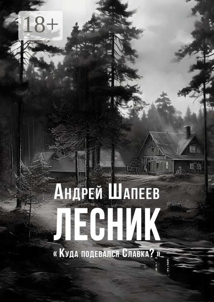 Лесник | Шапеев Андрей #1