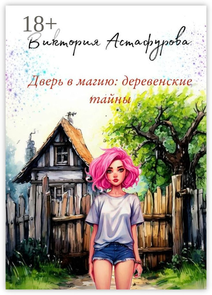 Дверь в магию: деревенские тайны #1
