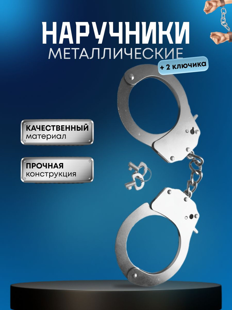 Наручники #1