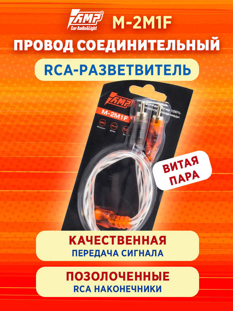 Кабель межблочный AMP M-2M1F RCA-Разветвитель 1МАМА-2ПАПА провода тюльпаны для сабвуера/ усилителя #1