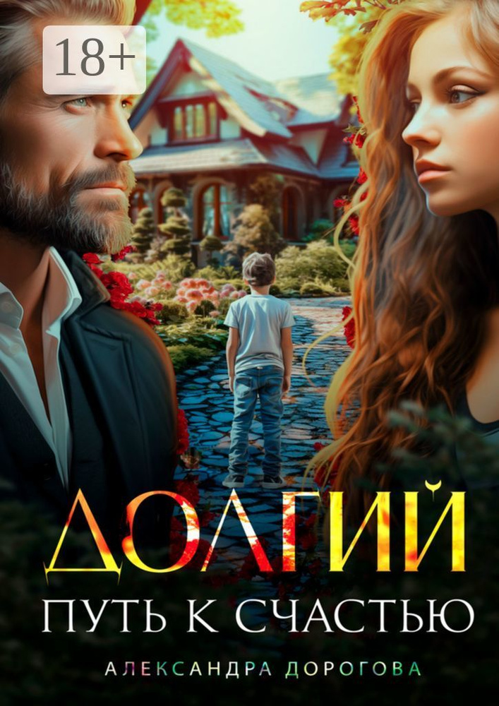 Долгий путь к счастью | Дорогова Александра #1