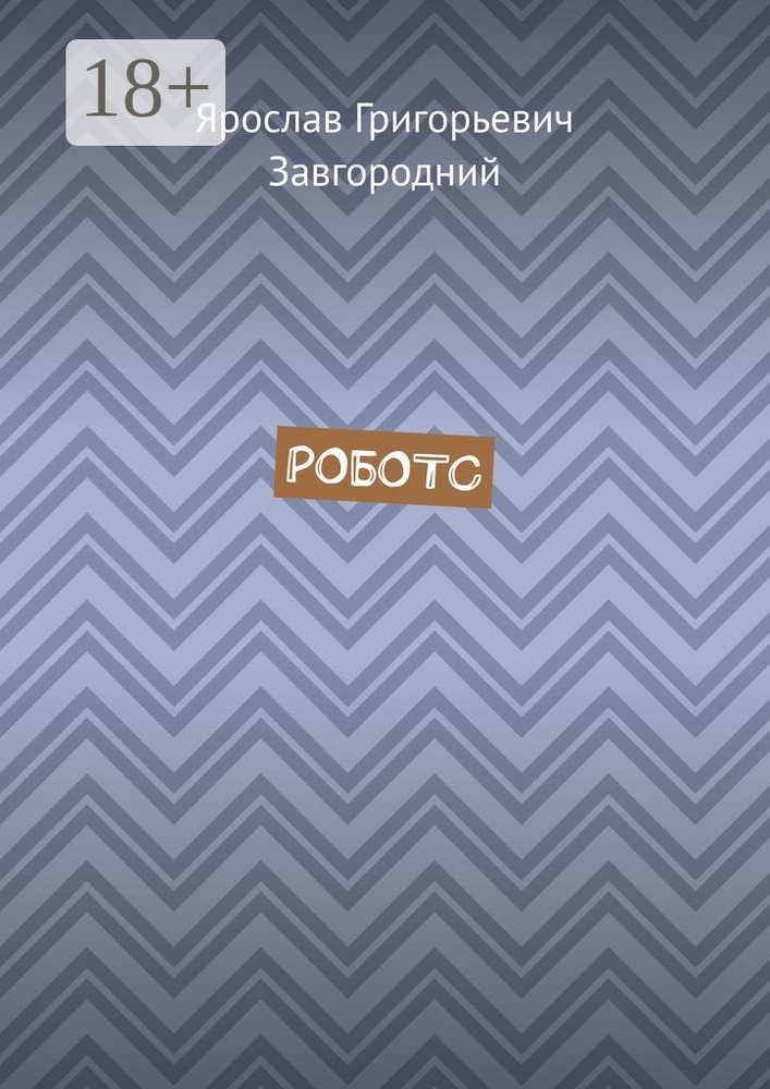 Роботс | Завгородний Ярослав Григорьевич #1