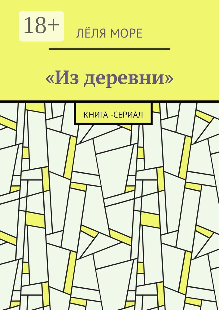 Из деревни. Книга-сериал | Лёля Море #1