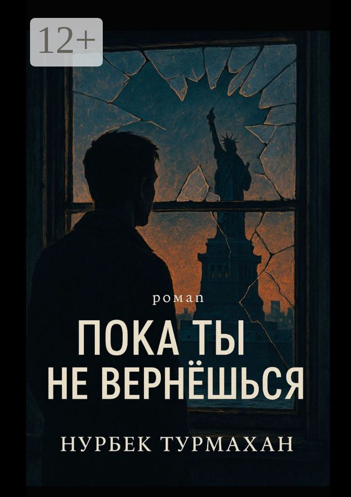 Пока ты не вернешься | Нурбек Турмахан #1