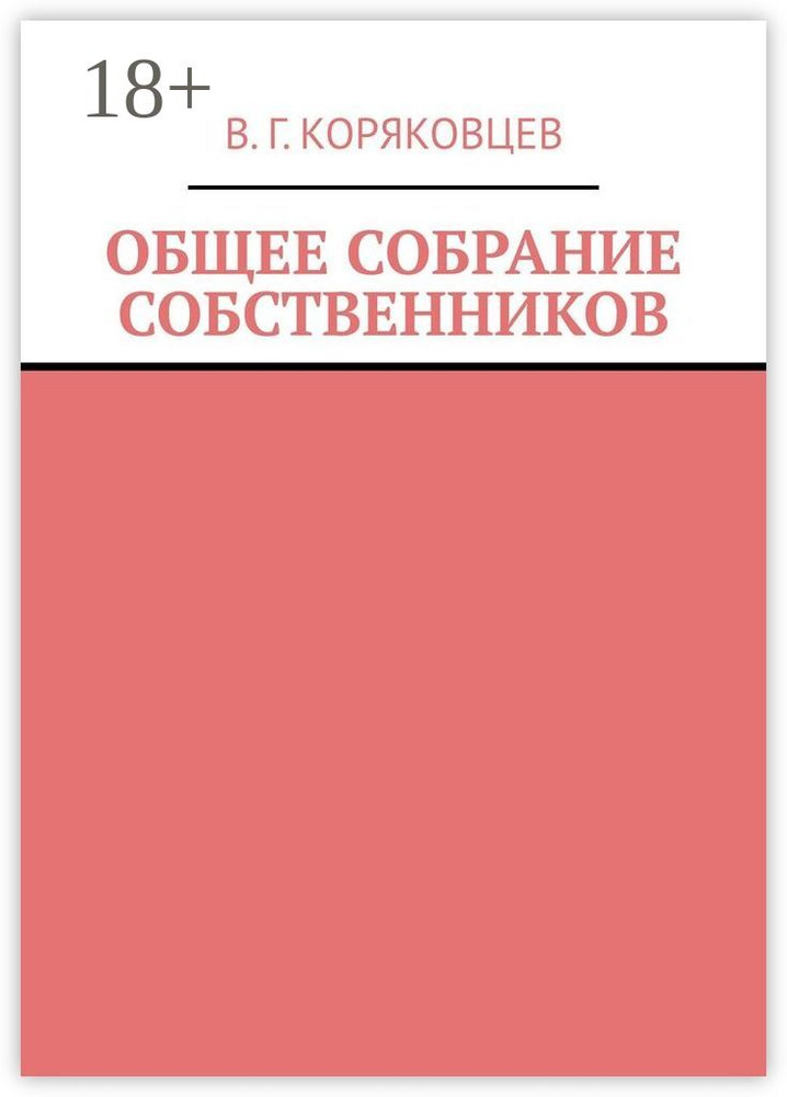 Общее собрание собственников | Коряковцев Василий Гаврилович #1