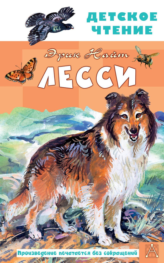Найт Э. Лесси #1