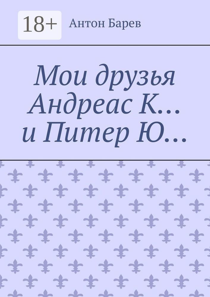 Мои друзья Андреас К и Питер Ю #1