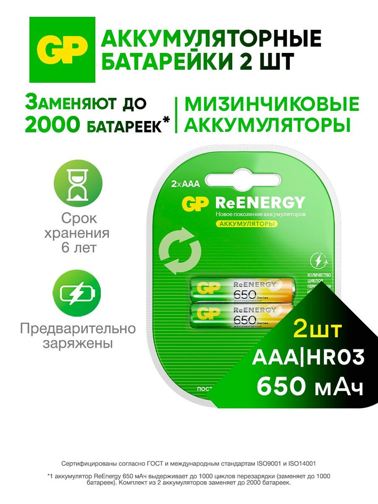 Батарейки ААА аккумуляторные GP, перезаряжаемые аккумуляторы, 650 мАч, 1.2 В, набор 2 шт #1