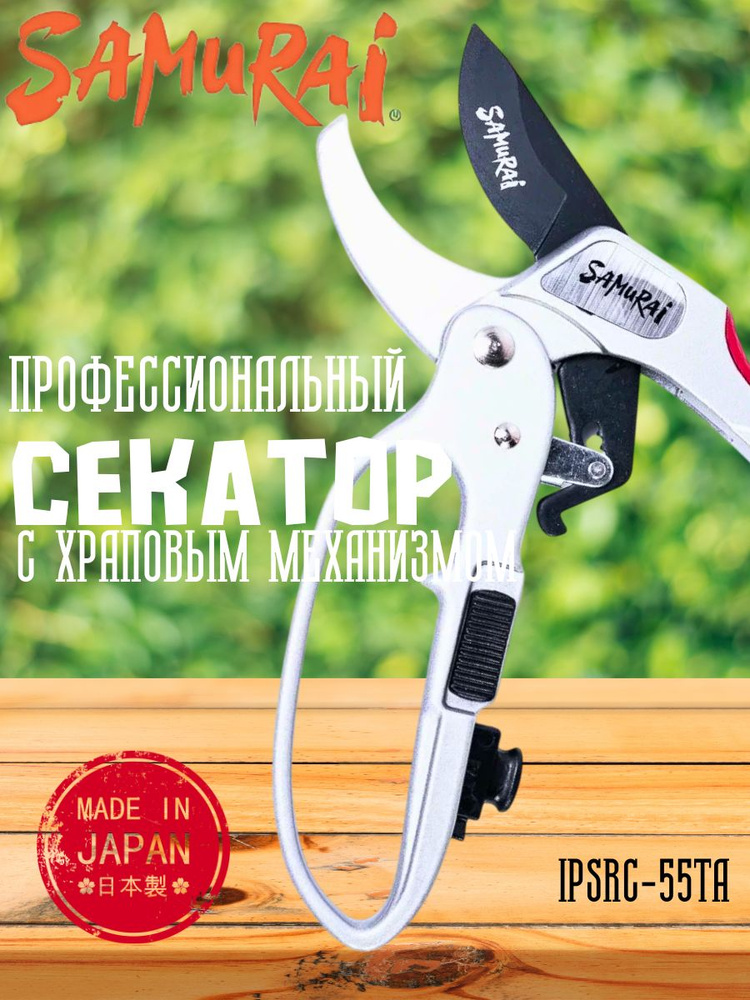 Samurai Секатор #1