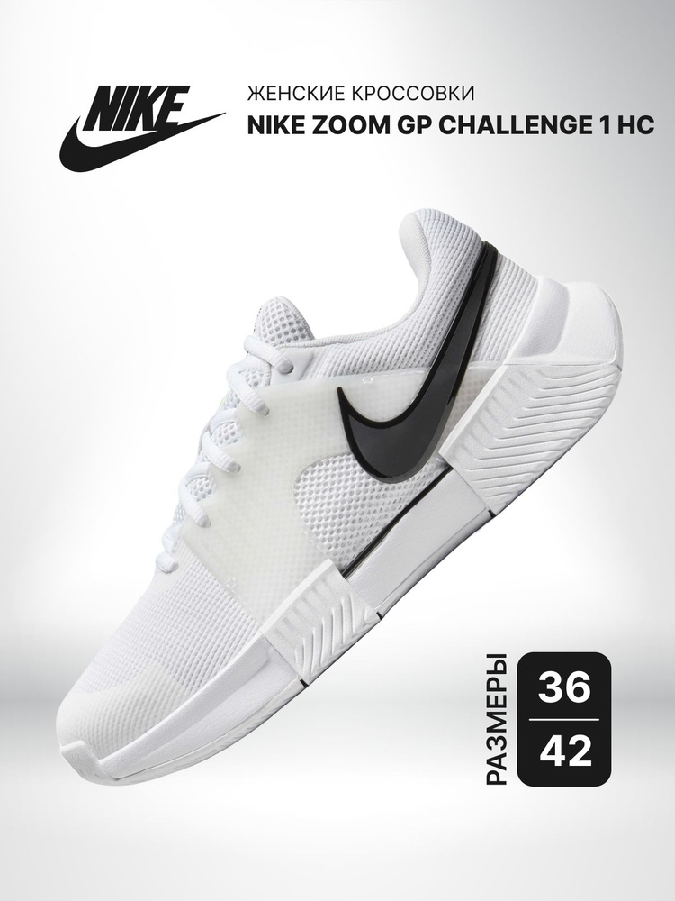 NIKE GP CHALLENGE 1 ホワイト ブラック Кроссовки Женский Nike Теннис, размер 34,5 Демисезон Шнурки