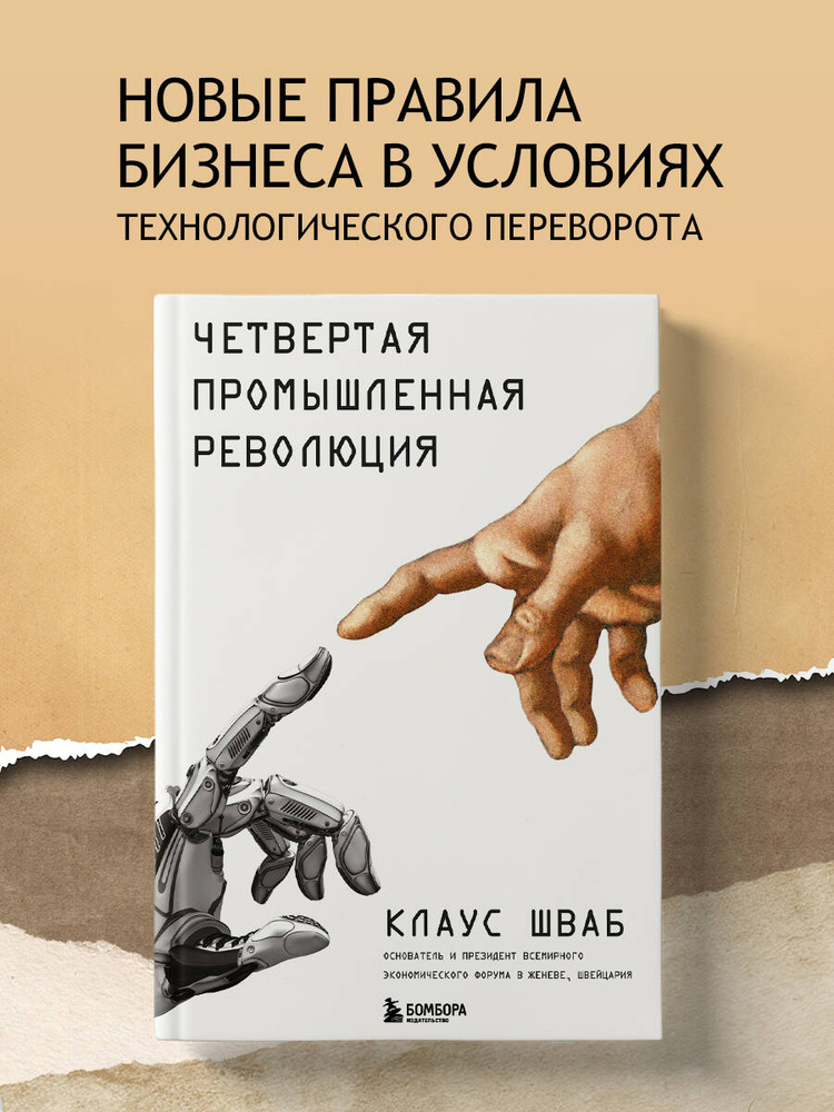 Четвертая промышленная революция перевод с английского | Шваб Клаус #1