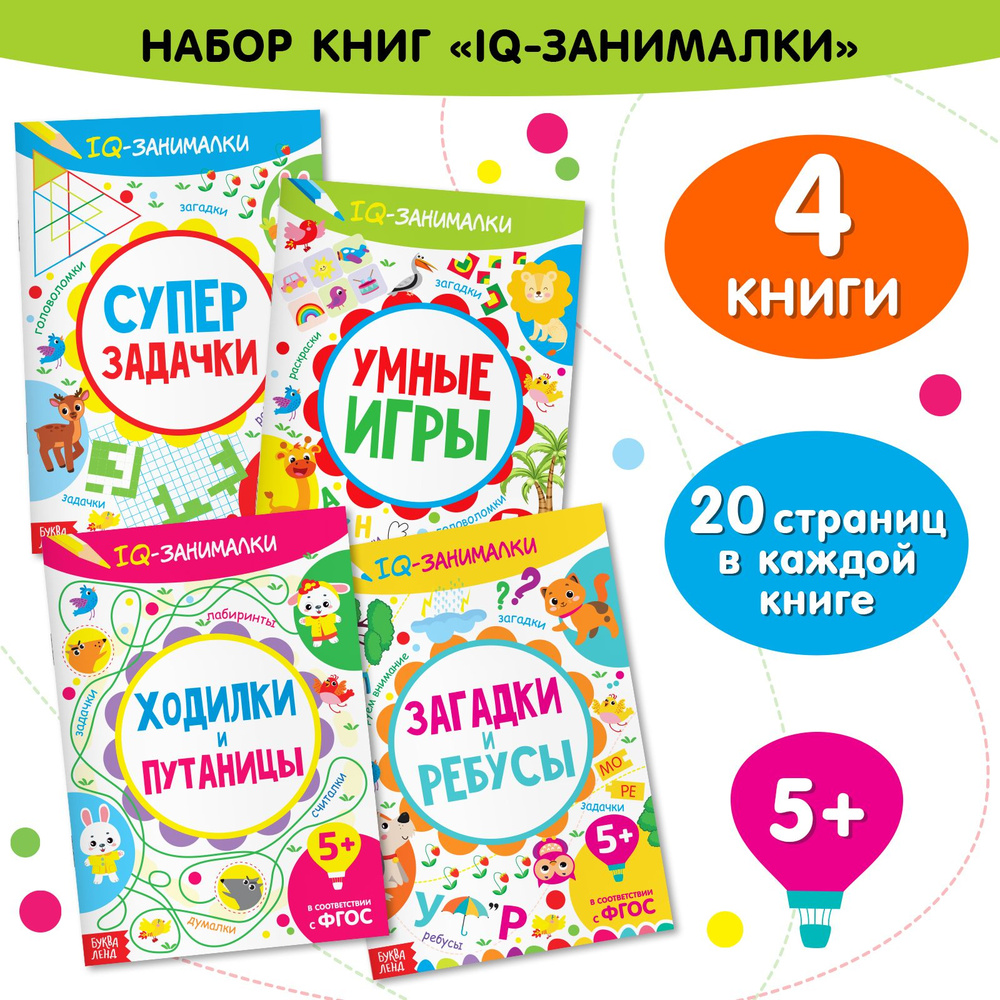 Книги "IQ-занималки", набор 4 шт. по 20 стр. #1