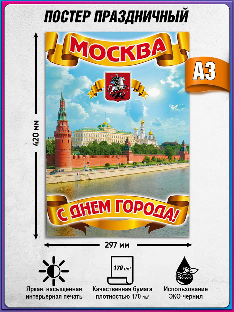 Плакат на День города Москвы / А-3 (30x42 см.) #1