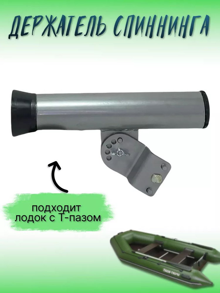 Держатель спиннинга (удочки) на Т-паз в лодку, катер #1