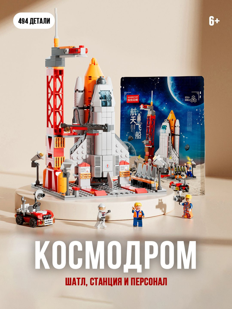 Конструктор для мальчика, девочки, пластиковый, Космический корабль на космодроме, 494 детали #1