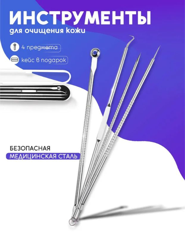 Набор инструментов для чистки лица от черных точек, косметологический набор 4 предмета, ложка уно, петля #1