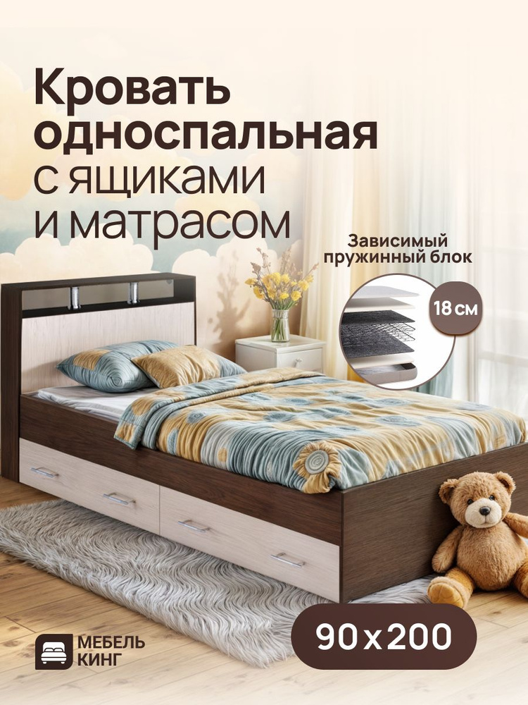 Односпальная кровать с ящиками 90х200 Саломея с ортопедическим матрасом, зависимый пружинный блок, венге/дуб #1