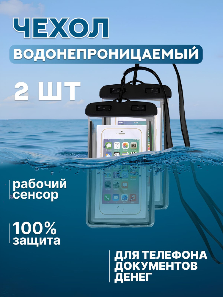 Водонепроницаемый чехол для телефона универсальный со шнурком / Водонепроницаемый чехол для смартфона #1