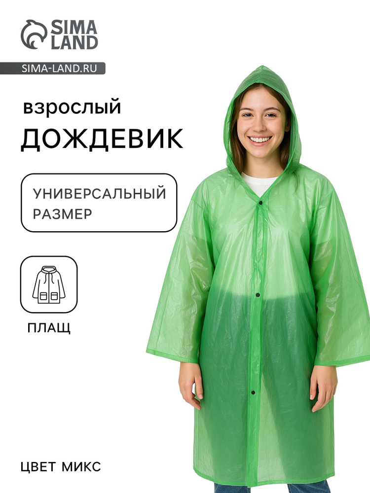 Дождевик #1
