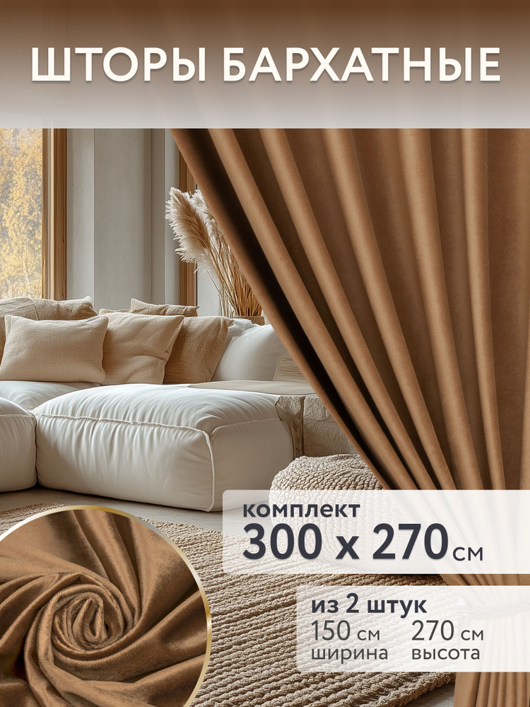 Шторы для комнаты 150*270 см, светло-коричневые. Комплект штор БАРХАТ. #1