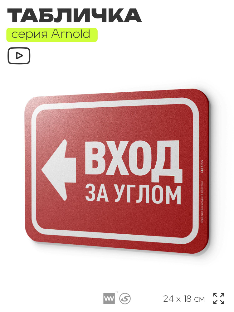 Табличка "Вход за углом", на дверь и стену, информационная, пластиковая с двусторонним скотчем, 24х18 #1