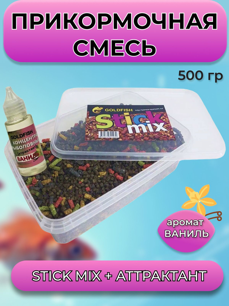 Прикормочная смесь Stick mix 500гр + аттрактант #1