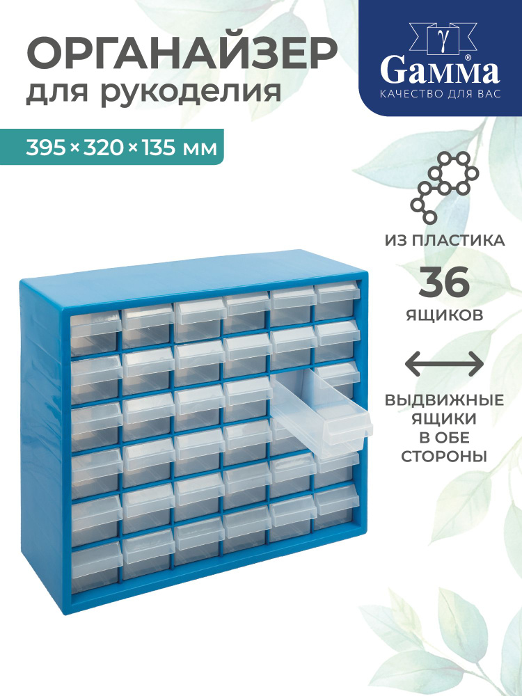 Органайзер для рукоделия пластиковый с выдвижными ячейками 39,5х32х13,5 Gamma ОМ-036 синий #1
