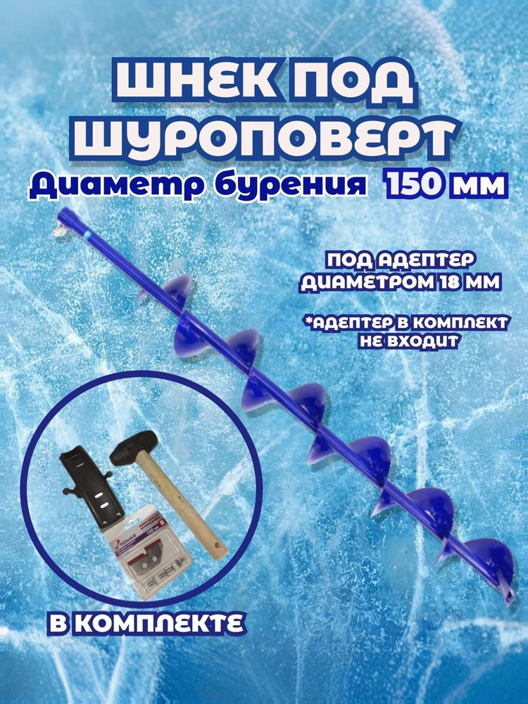 Шнек под шуроповерт ПАТРИОТ d.150 (правостороннее вращение), ножи ТОНАР #1