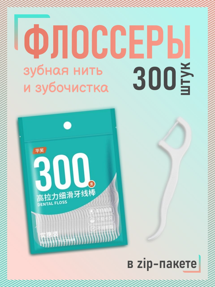 Зубная нить #1
