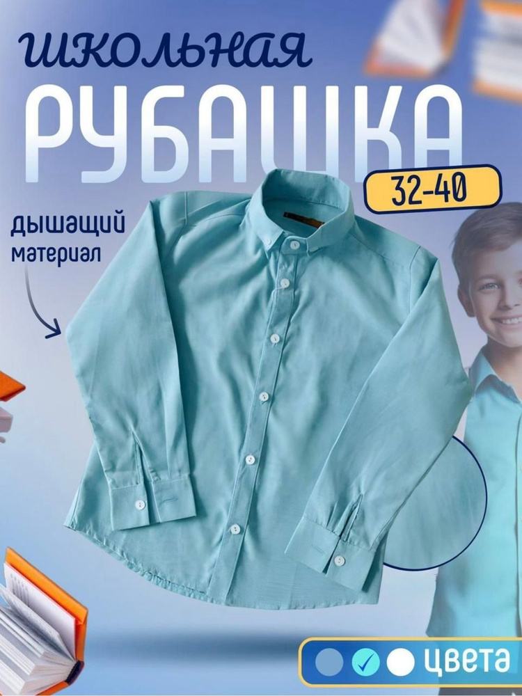 Рубашка Школьная классика #1