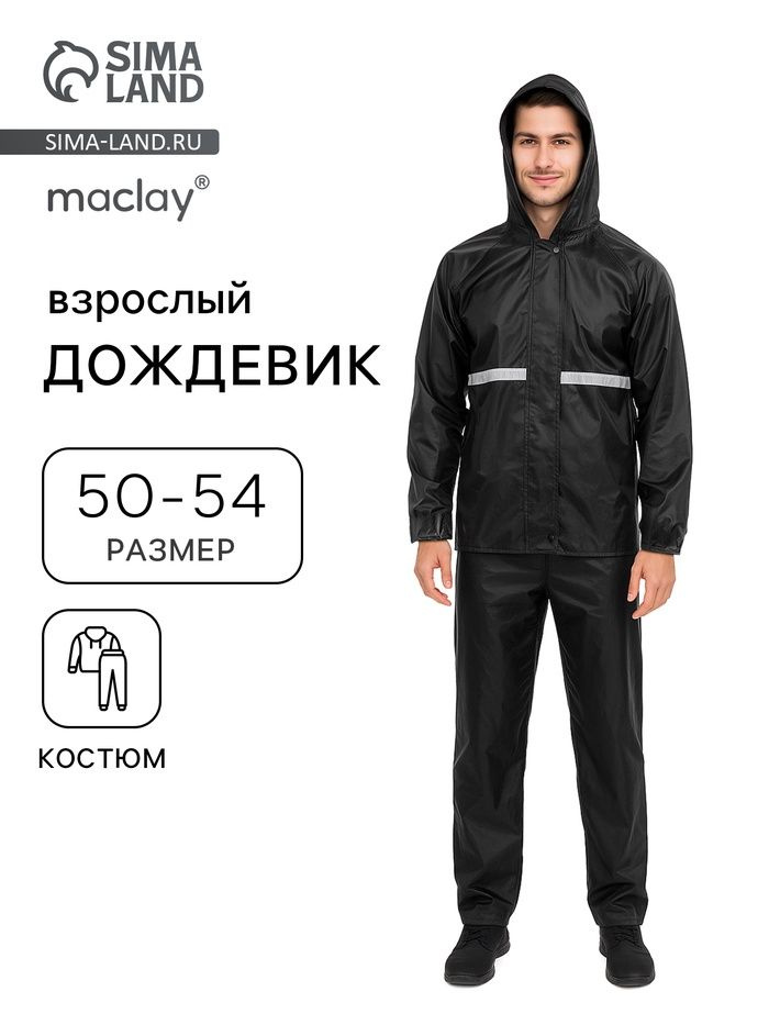 Дождевик Maclay #1