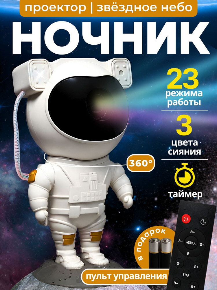 Проектор звездного неба космонавт ночник-проектор #1