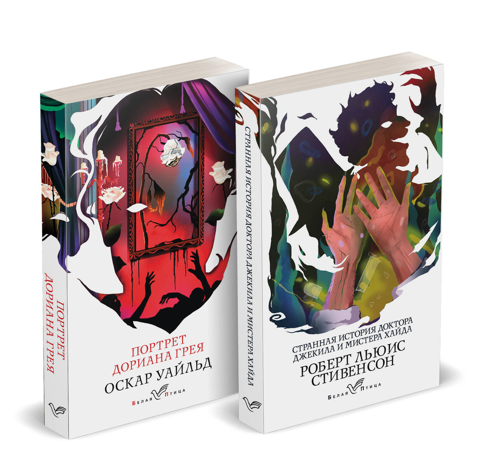 Набор "Борьба добра и зла (комплект из 2 книг: Портрет Дориана Грея и Странная история доктора Джекила #1