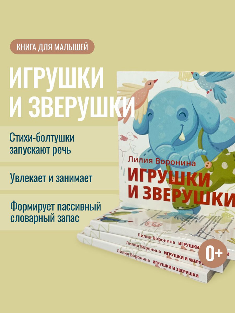 Книга для малышей "Игрушки и зверушки", стихи болтушки, Лилия Воронина #1