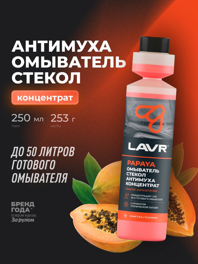 Жидкость стеклоомывателя / омыватель стекол и окон антимуха омывайка для авто летняя Lavr концентрат, #1