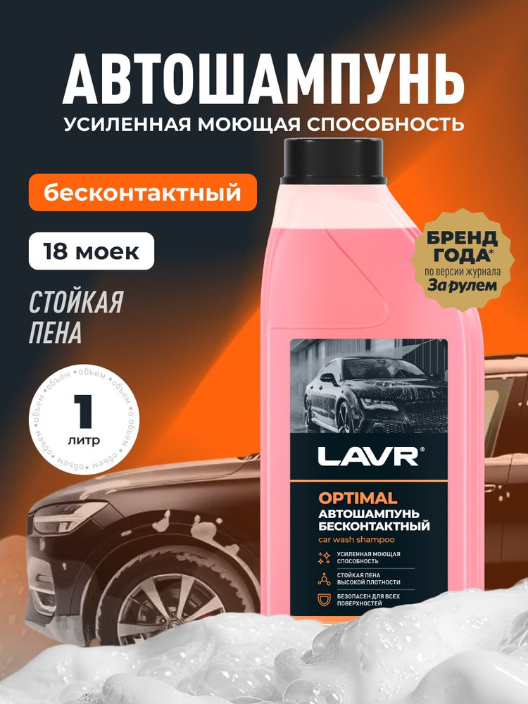 Автошампунь для бесконтактной мойки OPTIMAL LAVR, 1 л / Ln2316 #1