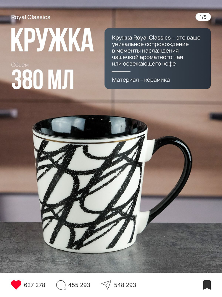 Кружка Royal Classics керамическая 9,2х9,5х7.5, 380 мл #1