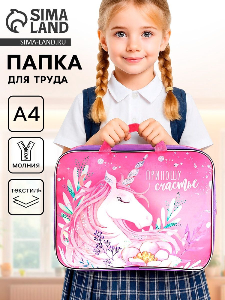 Папка для труда с ручками текстильная Приношу счастье , А4, 350 270 70 мм #1