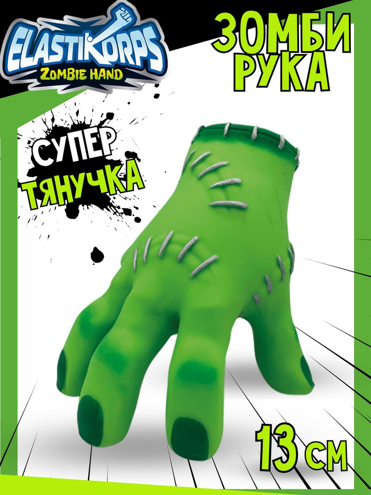 Игрушка для мальчиков антистресс тянучка "Зеленая рука зомби" 13 см. Elastikorps #1